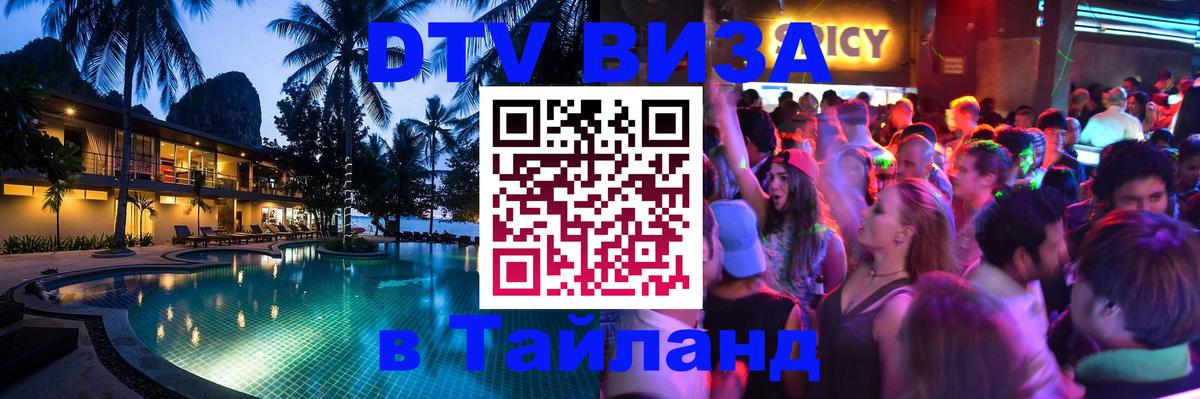 Электронная виза DTV в Тайланд Липецк 
