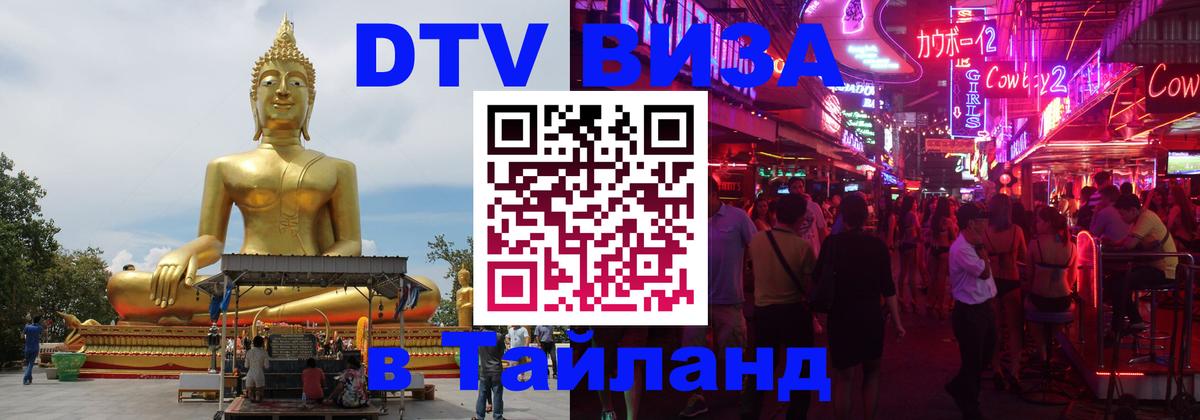 Стоимость и условия DTV визы — оформление в Таиланд под ключ - 04.10.2025 