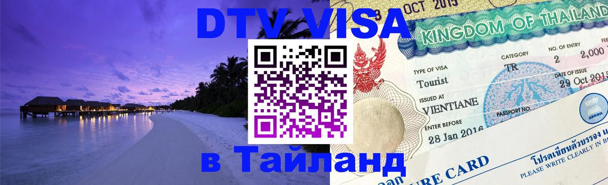 DTV Visa Тайланд купить Липецк 